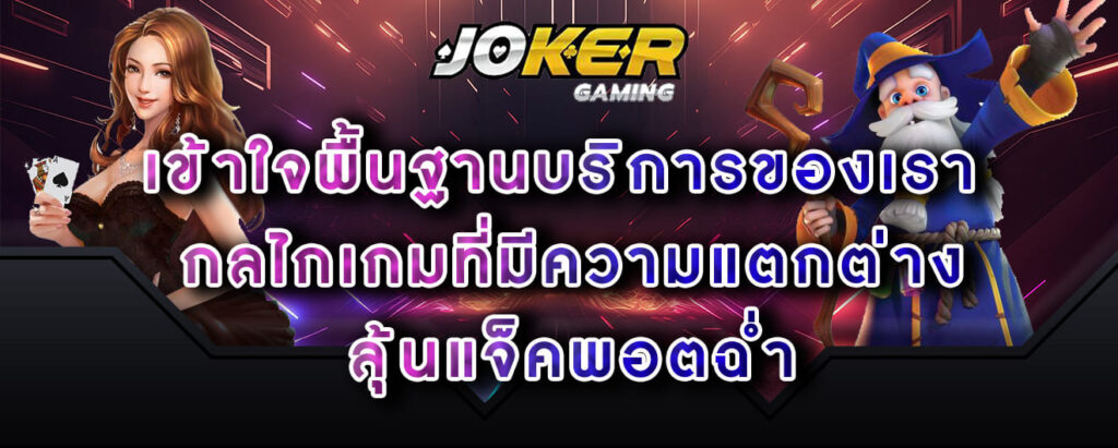 joker-gaming-เข้าใจพื้นฐานบริการของเรา-กลไกเกมที่มีความแตกต่าง-ลุ้นแจ็คพอตฉ่ำ