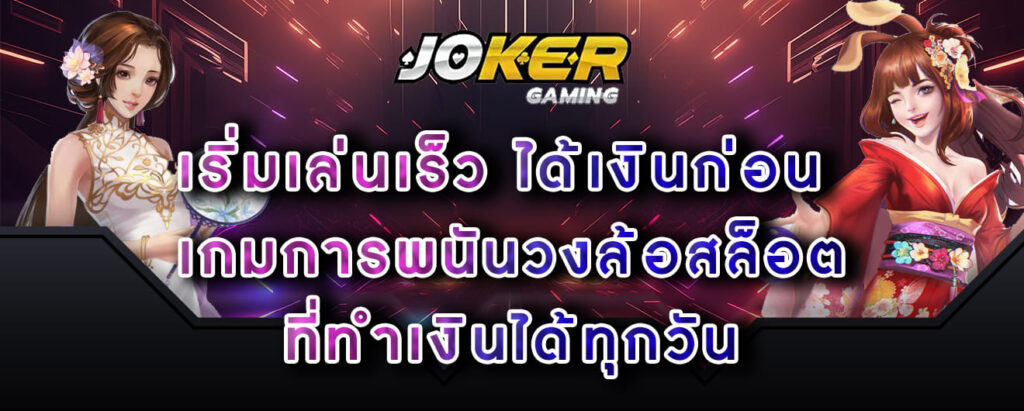 joker gaming เริ่มเล่นเร็ว ได้เงินก่อน เกมการพนันวงล้อสล็อต ที่ทำเงินได้ทุกวัน