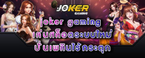 joker gaming เล่นสล็อตระบบใหม่ ปั่นเพลินไร้กระตุก