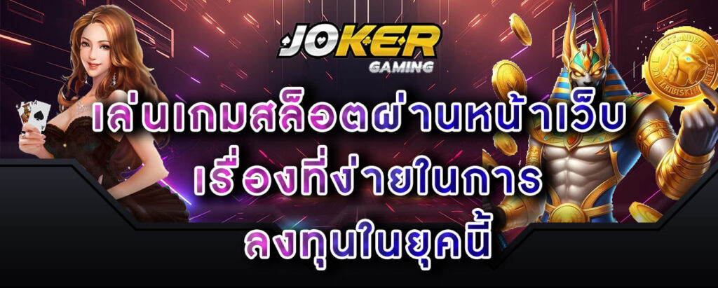 joker-gaming-เล่นเกมสล็อตผ่านหน้าเว็บ-เรื่องที่ง่ายในการ-ลงทุนในยุคนี้