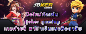 มือใหม่หัดเล่น joker gaming เกมค่ายนี้ พาทำเงินแบบมืออาชีพ