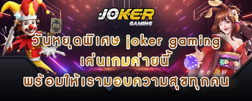 วันหยุดพิเศษ joker gaming เล่นเกมค่ายนี้ พร้อมให้เรามอบความสุขทุกคน