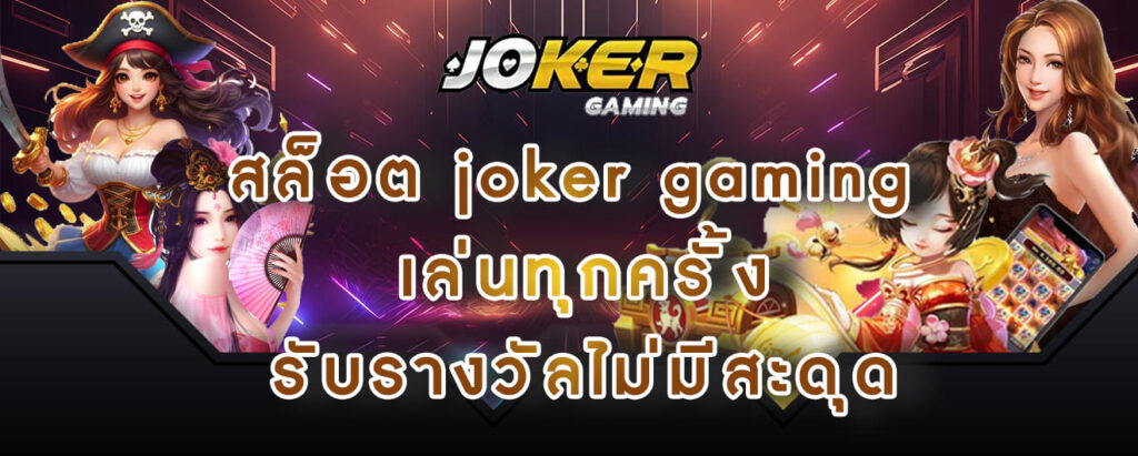 สล็อต joker gaming เล่นทุกครั้ง รับรางวัลไม่มีสะดุด