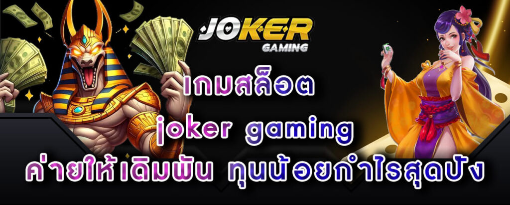 เกมสล็อต joker gaming ค่ายให้เดิมพัน ทุนน้อยกำไรสุดปัง