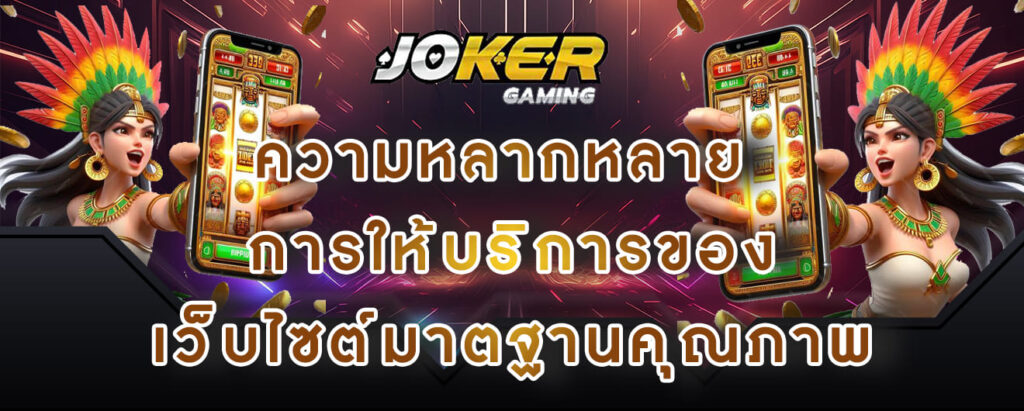 joker gaming ความหลากหลาย การให้บริการของ เว็บไซต์มาตฐานคุณภาพ