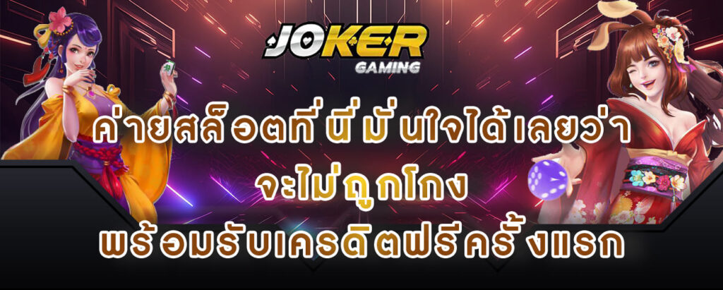 joker gaming ค่ายสล็อตที่นี่มั่นใจได้เลยว่า จะไม่ถูกโกง พร้อมรับเครดิตฟรีครั้งแรก