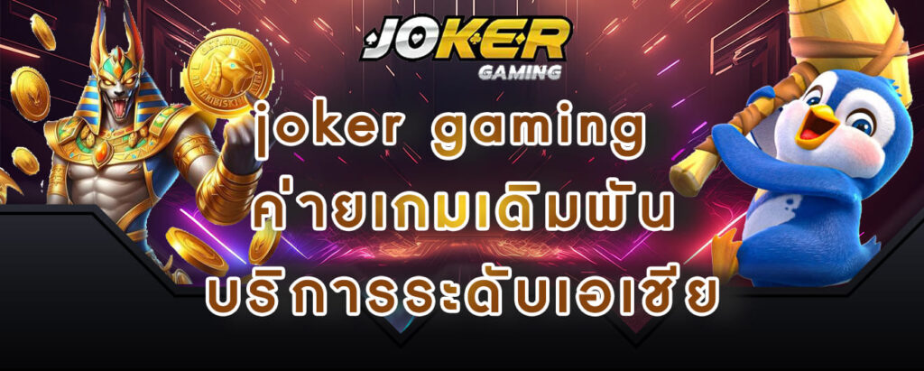 joker gaming ค่ายเกมเดิมพัน บริการระดับเอเชีย