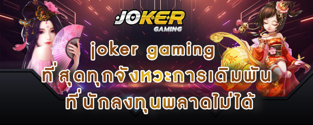 joker gaming ที่สุดทุกจังหวะการเดิมพัน ที่นักลงทุนพลาดไม่ได้