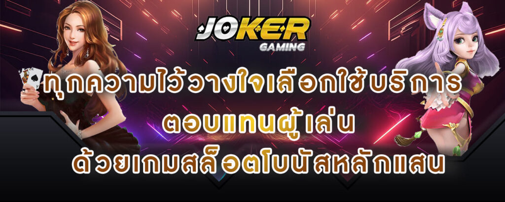 joker gaming ทุกความไว้วางใจเลือกใช้บริการ ตอบแทนผู้เล่น ด้วยเกมสล็อตโบนัสหลักแสน