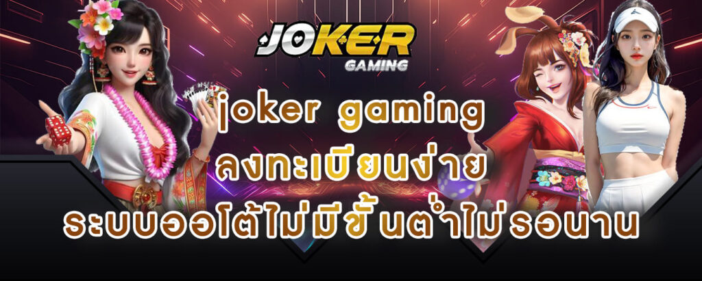 joker gaming ลงทะเบียนง่าย ระบบออโต้ไม่มีขั้นต่ำไม่รอนาน