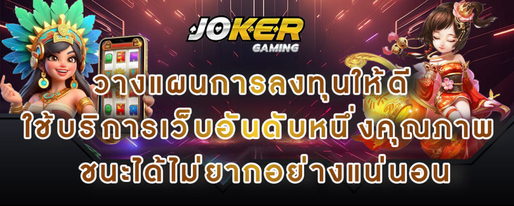 joker gaming วางแผนการลงทุนให้ดี ใช้บริการเว็บอันดับหนึ่งคุณภาพ ชนะได้ไม่ยากอย่างแน่นอน