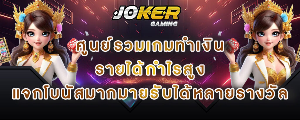 ศูนย์รวมเกมทำเงิน รายได้กำไรสูง แจกโบนัสมากมายรับได้หลายรางวัล