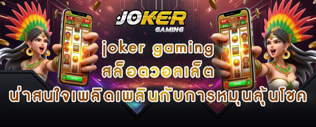 joker gaming สล็อตวอลเล็ต น่าสนใจเพลิดเพลินกับการหมุนลุ้นโชค