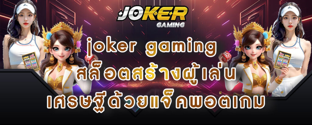 joker gaming สล็อตสร้างผู้เล่น เศรษฐีด้วยแจ็คพอตเกม