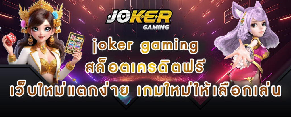 joker gaming สล็อตเครดิตฟรี เว็บใหม่แตกง่ายเกมใหม่ให้เลือกเล่น