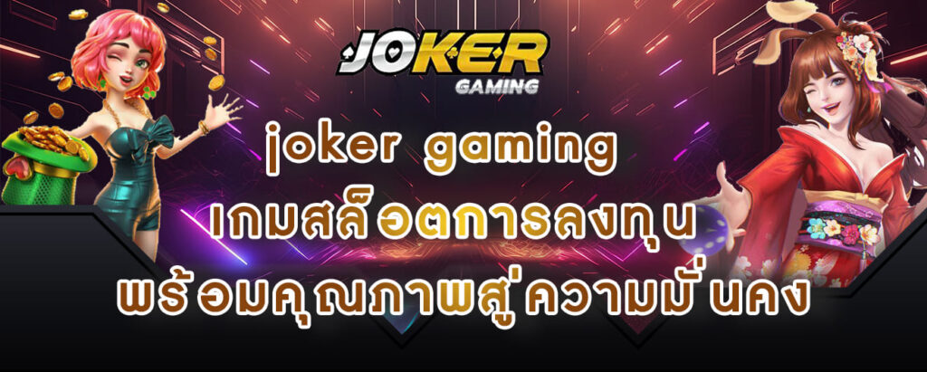 joker gaming เกมสล็อตการลงทุน พร้อมคุณภาพสู่ความมั่นคง