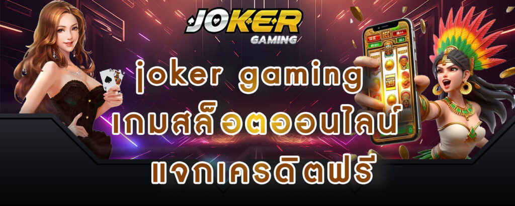 joker gaming เกมสล็อตออนไลน์ แจกเครดิตฟรี