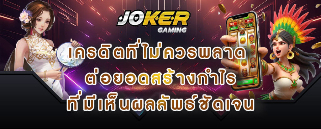 joker gaming เครดิตที่ไม่ควรพลาด ต่อยอดสร้างกำไร ที่มีเห็นผลลัพธ์ชัดเจน