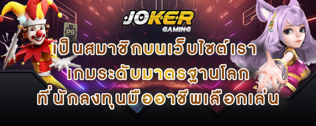 joker gaming เป็นสมาชิกบนเว็บไซต์เรา เกมระดับมาตรฐานโลก ที่นักลงทุนมืออาชีพเลือกเล่น