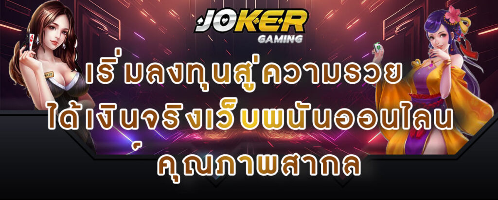 joker gaming เริ่มลงทุนสู่ความรวย ได้เงินจริงเว็บพนันออนไลน์ คุณภาพสากล