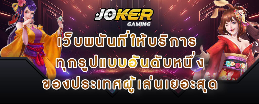 joker gaming เว็บพนันที่ให้บริการ ทุกรูปแบบอันดับหนึ่ง ของประเทศผู้เล่นเยอะสุด