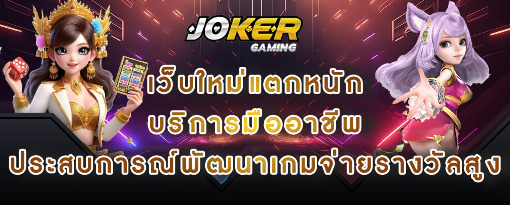 joker gaming เว็บใหม่แตกหนัก บริการมืออาชีพ ประสบการณ์พัฒนาเกมจ่ายรางวัลสูง