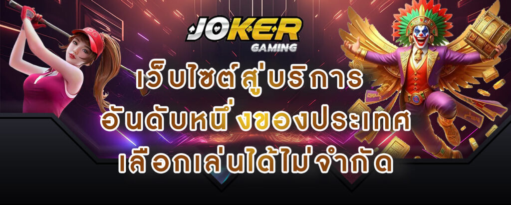 joker gaming เว็บไซต์สู่บริการ อันดับหนึ่งของประเทศ เลือกเล่นได้ไม่จำกัด