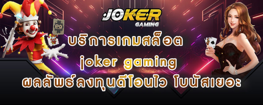 บริการเกมสล็อต joker gaming ผลลัพธ์ลงทุนดีโอนไว โบนัสเยอะ