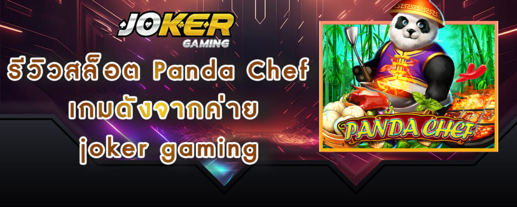 รีวิวสล็อต Panda Chef เกมดังจากค่าย joker gaming