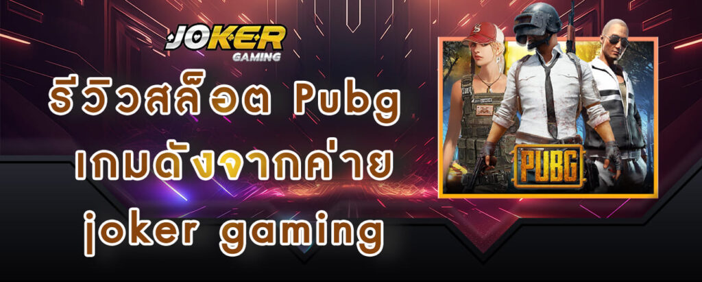 รีวิวสล็อต Pubg เกมดังจากค่าย joker gaming