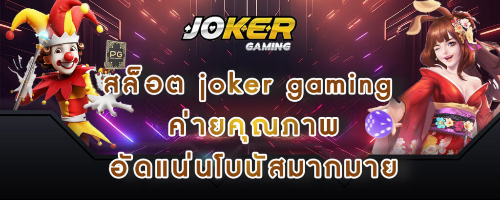 สล็อต joker gaming ค่ายคุณภาพ อัดแน่นโบนัสมากมาย