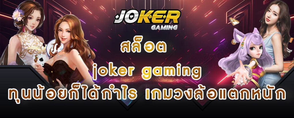 สล็อต joker gaming ทุนน้อย ก็ได้กำไรเกมวงล้อแตกหนัก