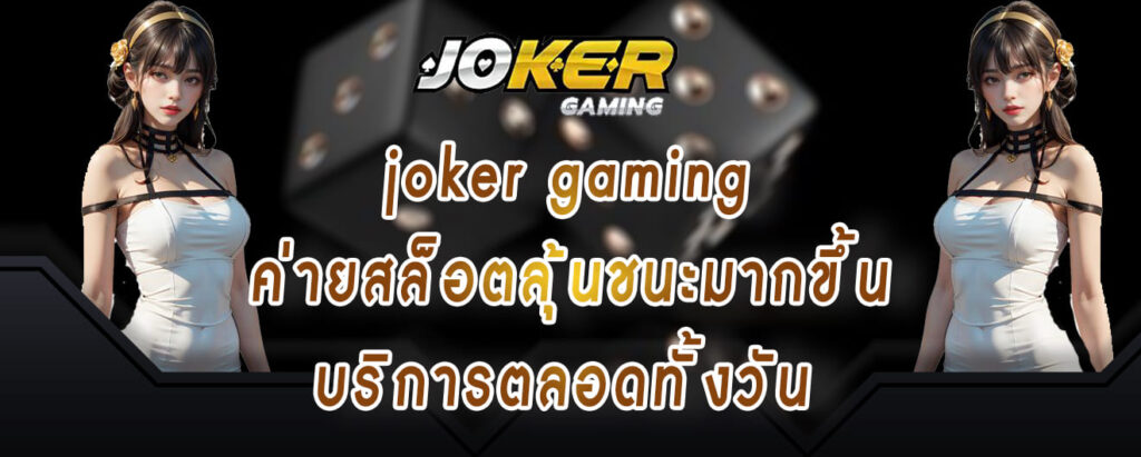 joker gaming ค่ายสล็อตลุ้นชนะมากขึ้น บริการตลอดทั้งวัน