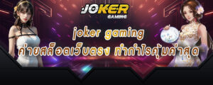 joker gaming ค่ายสล็อตเว็บตรง ทำกำไรคุ้มค่าสุด