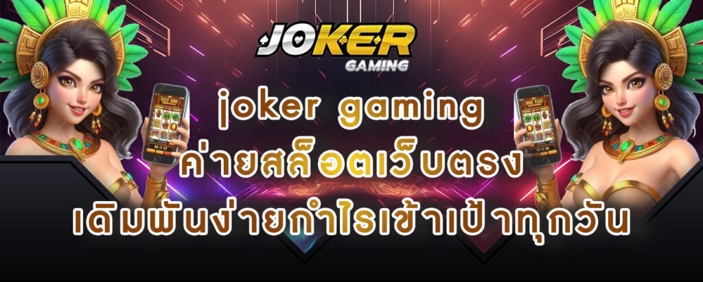 joker gaming ค่ายสล็อตเว็บตรง เดิมพันง่ายกำไรเข้าเป้าทุกวัน