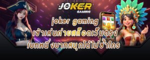 joker gaming เข้าเล่นค่ายสล็อตเว็บตรง เบทหนึ่งบาทสนุกได้ไม่ซ้ำใคร