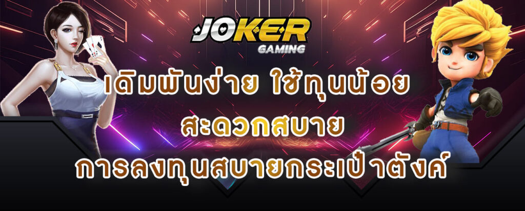 joker gaming เดิมพันง่าย ใช้ทุนน้อย สะดวกสบายการลงทุนสบายกระเป๋าตังค์