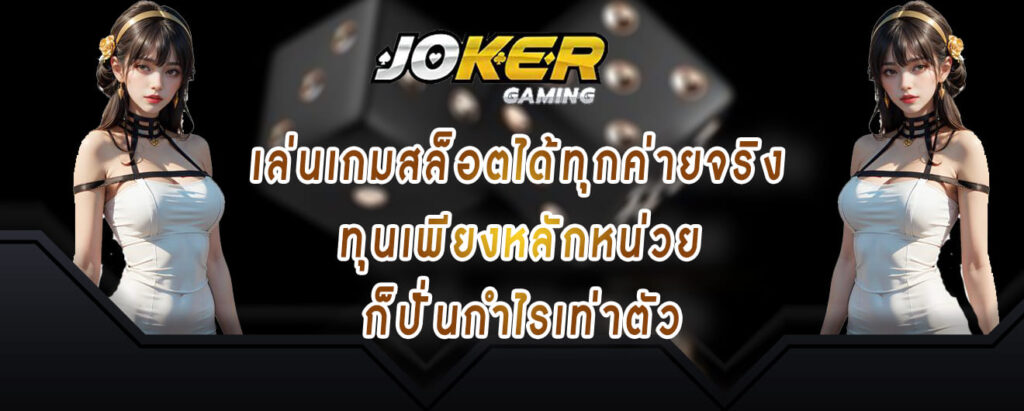 joker gaming เล่นเกมสล็อตได้ทุกค่ายจริง ทุนเพียงหลักหน่วย ก็ปั่นกำไรเท่าตัว