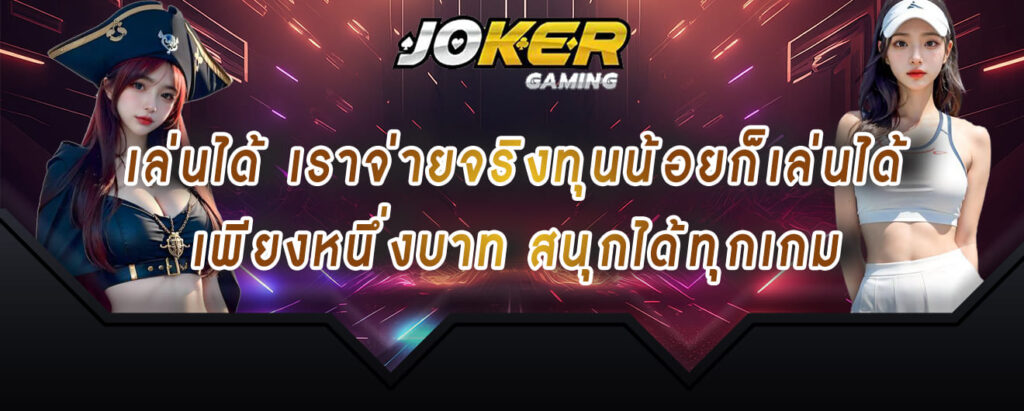 joker gaming เล่นได้ เราจ่ายจริงทุนน้อยก็เล่นได้ เพียงหนึ่งบาทสนุกได้ทุกเกม