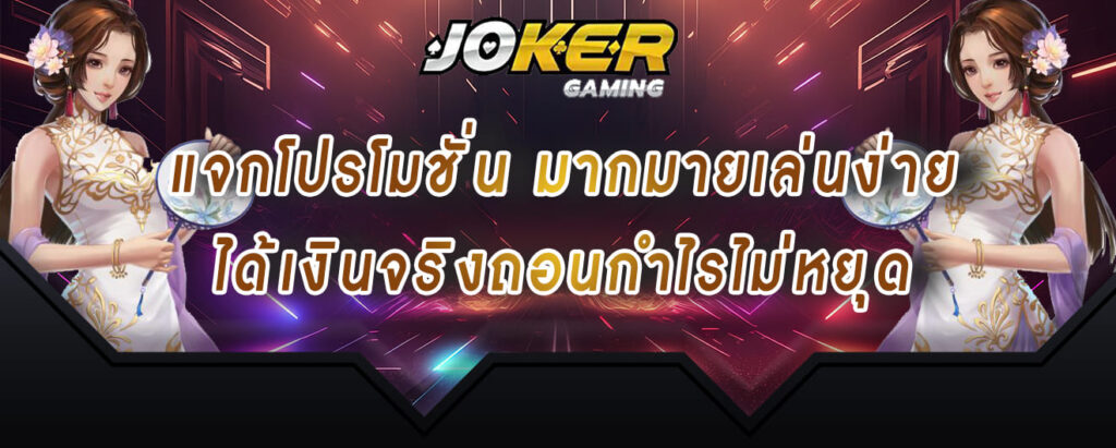 joker gaming แจกโปรโมชั่น มากมายเล่นง่าย