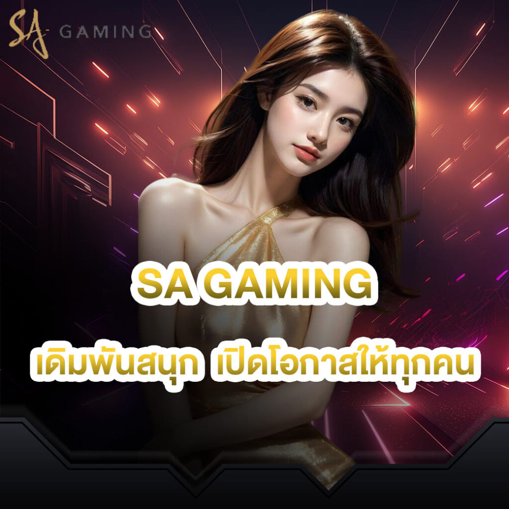 sa gaming เดิมพันสนุก เปิดโอกาสให้ทุกคน