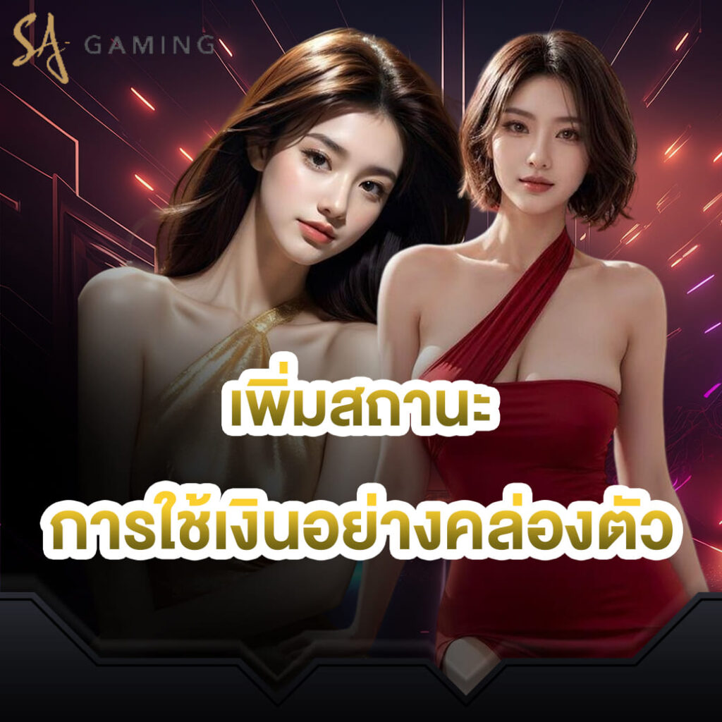 sagame-บาคาร่า-ค่ายบริการเกมคาสิโน-เพิ่มสถานะ-การใช้เงินอย่างคล่องตัว