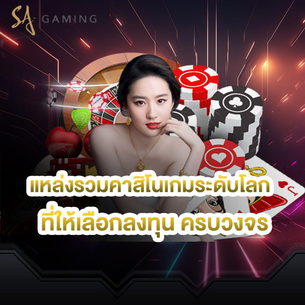 sa-game-vip-แหล่งรวมคาสิโนเกมระดับโลก-ที่ให้เลือกลงทุน ครบวงจร