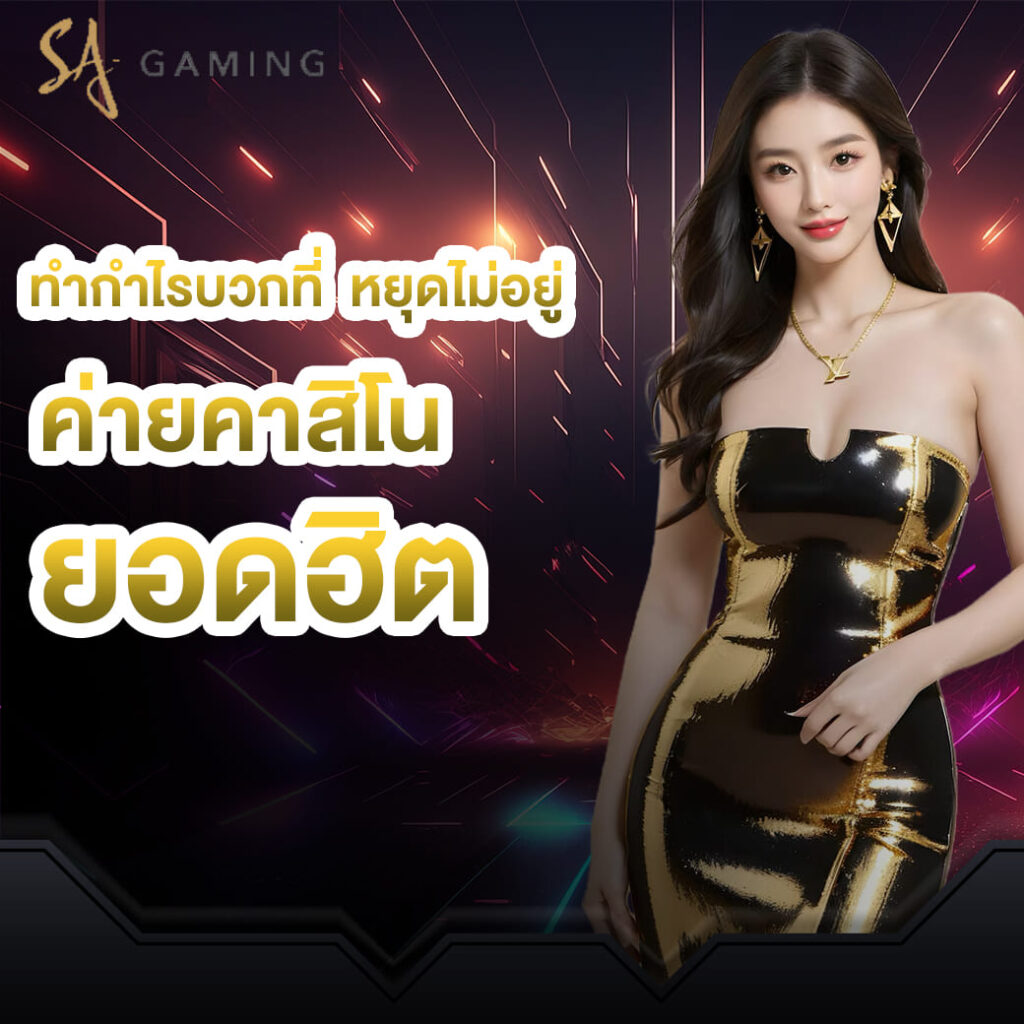 sa-game-บาคาร่า-ทำกำไรบวกที่-หยุดไม่อยู่-ค่ายคาสิโนยอดฮิต