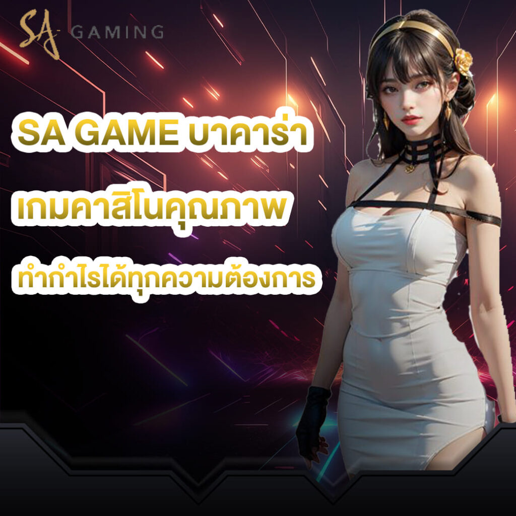 sa game บาคาร่า เกมคาสิโนคุณภาพ ทำกำไรได้ทุกความต้องการ