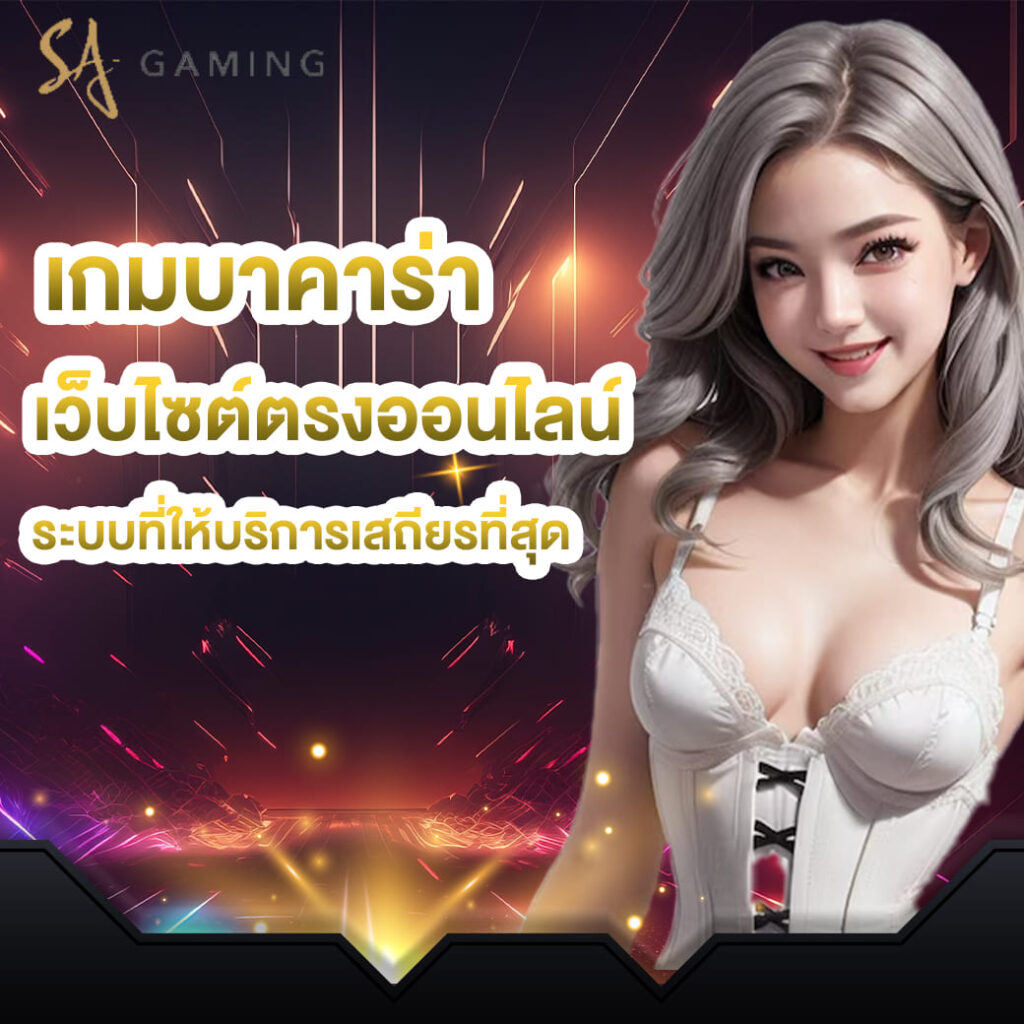 sa-gaming-บาคาร่า-เกมบาคาร่า-เว็บไซต์ตรงออนไลน์