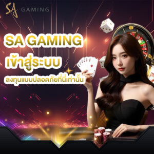 sa gaming เข้าสู่ระบบ ลงทุนแบบปลอดภัยที่นี่เท่านั้น