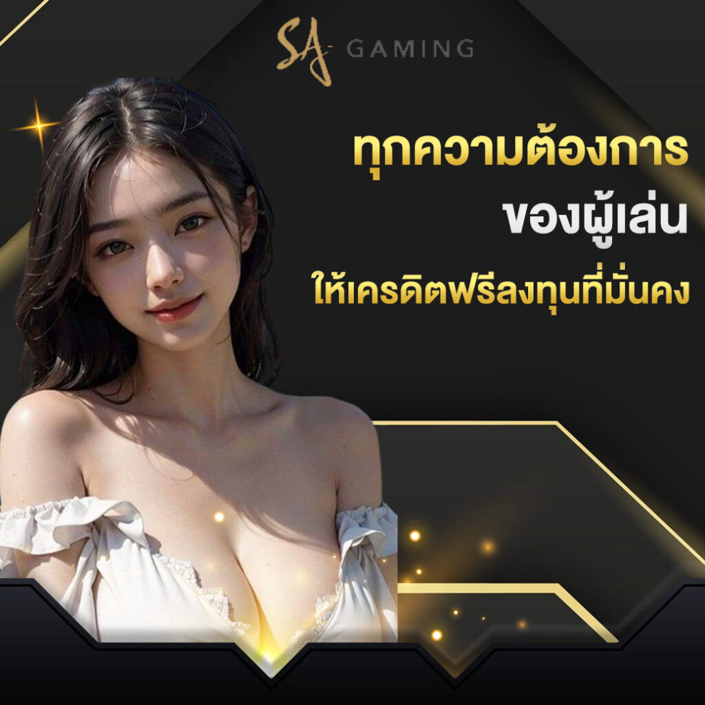 sa-gaming-เว็บตรง-ทุกความต้องการ-ของผู้เล่น-ให้เครดิตฟรีลงทุนที่มั่นคง