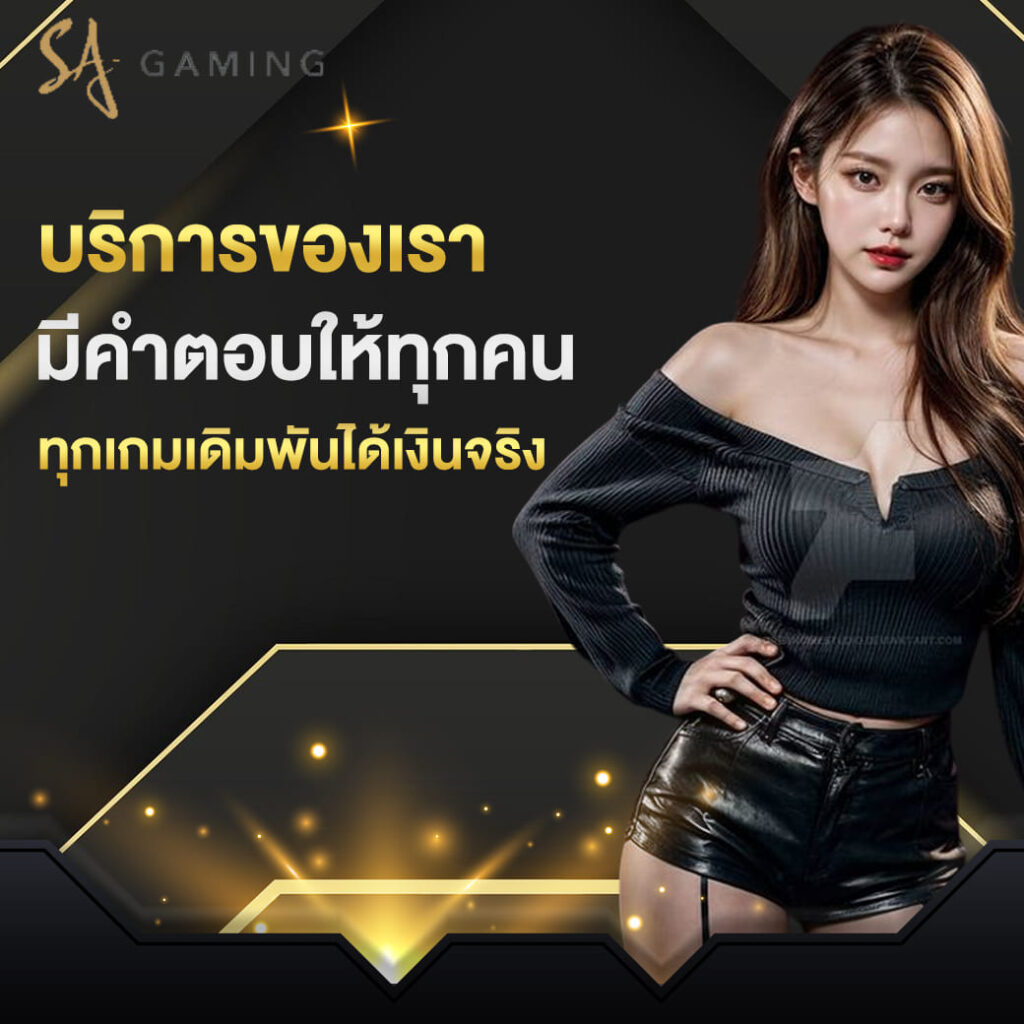 sagame บาคาร่า บริการของเรา มีคำตอบให้ทุกคน ทุกเกมเดิมพันได้เงินจริง