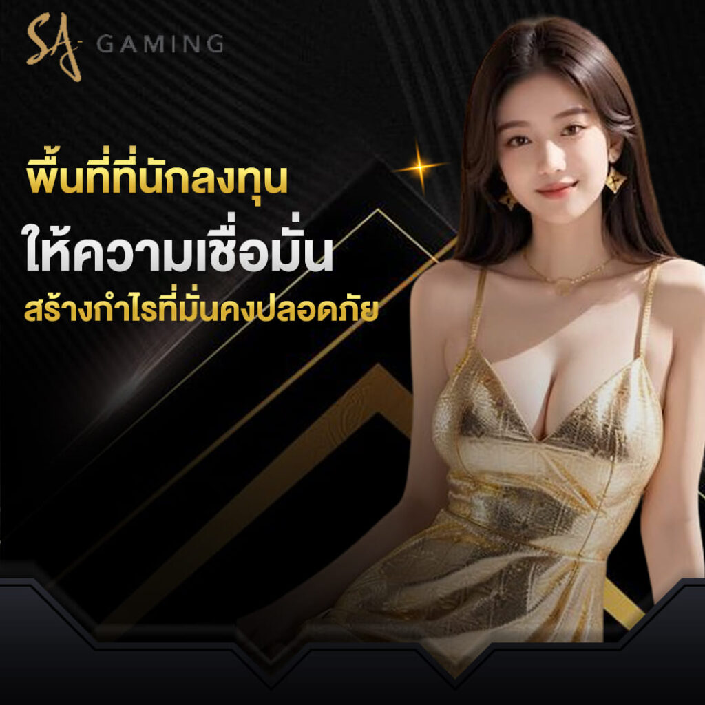 sagame บาคาร่า พื้นที่ที่นักลงทุน ให้ความเชื่อมั่น สร้างกำไรที่มั่นคงปลอดภัย